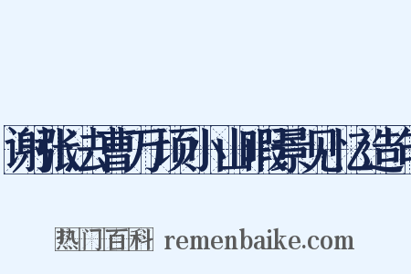 谢张法曹万顷小山暇景见忆造句是什么意思的图片